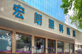 长沙宏朗眼科